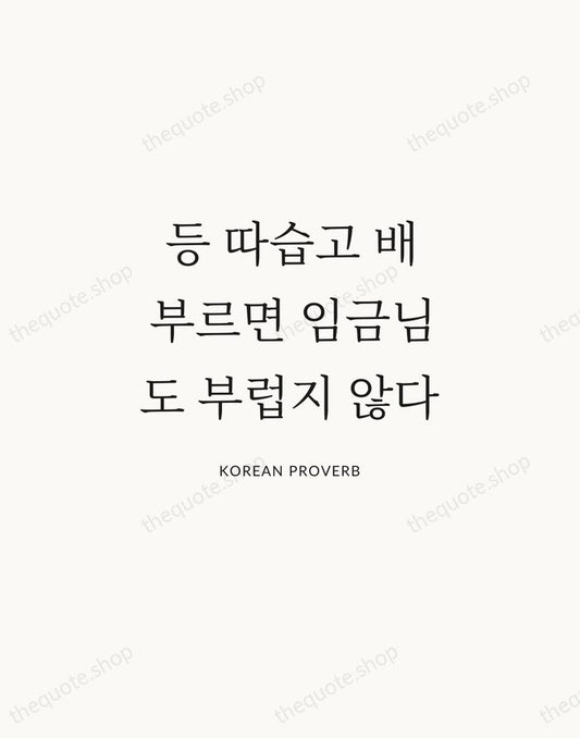 등 따습고 배부르면 임금님도 부럽지 않다 — Korean Proverb | Printable Wall Art — Atelier Serif