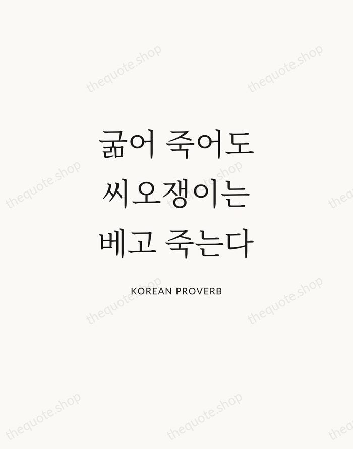 굶어 죽어도 씨오쟁이는 베고 죽는다 — Korean Proverb | Printable Wall Art — Atelier Serif