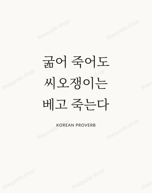 굶어 죽어도 씨오쟁이는 베고 죽는다 — Korean Proverb | Printable Wall Art — Atelier Serif