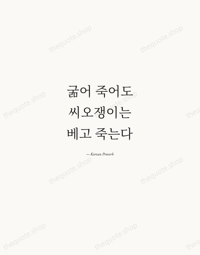 굶어 죽어도 씨오쟁이는 베고 죽는다 — Korean Proverb — Quiet Garamond