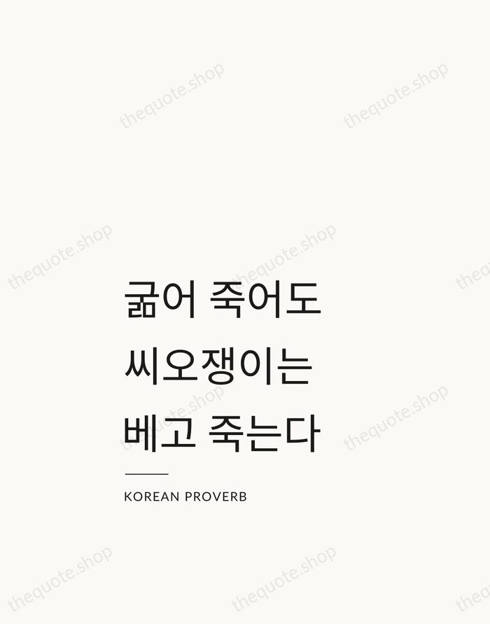 굶어 죽어도 씨오쟁이는 베고 죽는다 — Korean Proverb — Studio Left