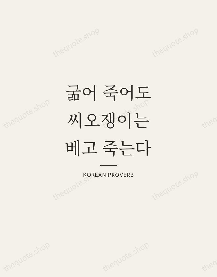 굶어 죽어도 씨오쟁이는 베고 죽는다 — Korean Proverb — Gallery Rule