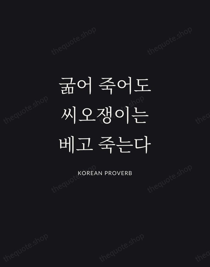 굶어 죽어도 씨오쟁이는 베고 죽는다 — Korean Proverb | Printable Wall Art — Midnight Serif