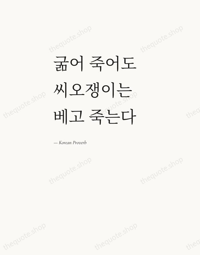 굶어 죽어도 씨오쟁이는 베고 죽는다 — Korean Proverb — Editorial Left Serif