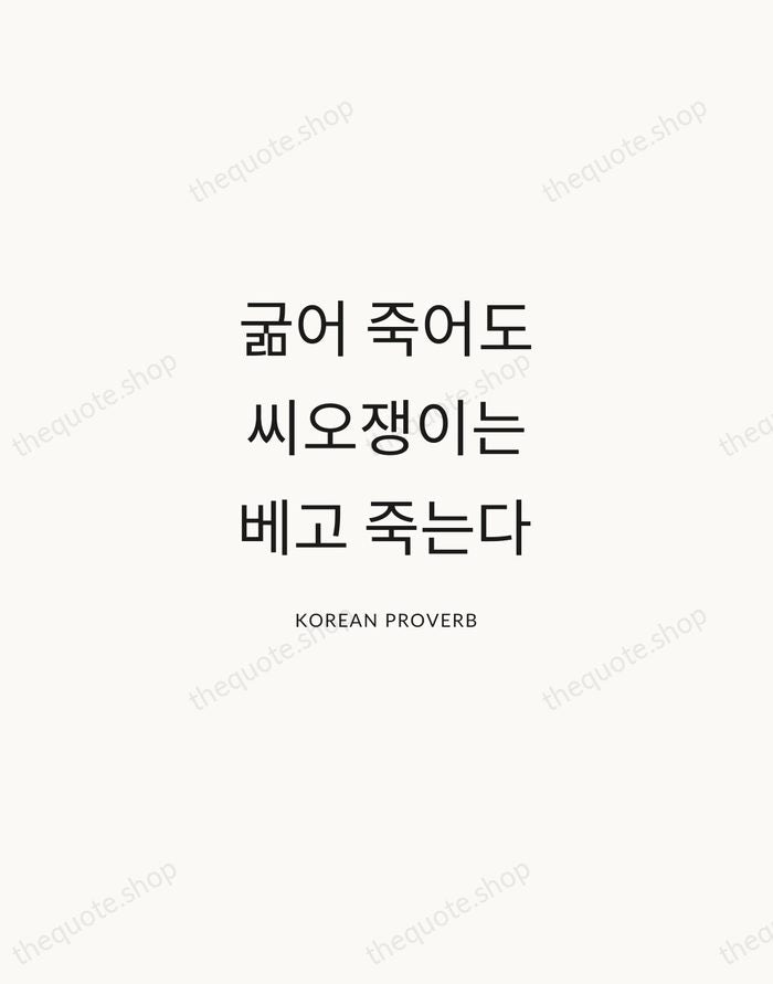 굶어 죽어도 씨오쟁이는 베고 죽는다 — Korean Proverb — Modern Sans Calm