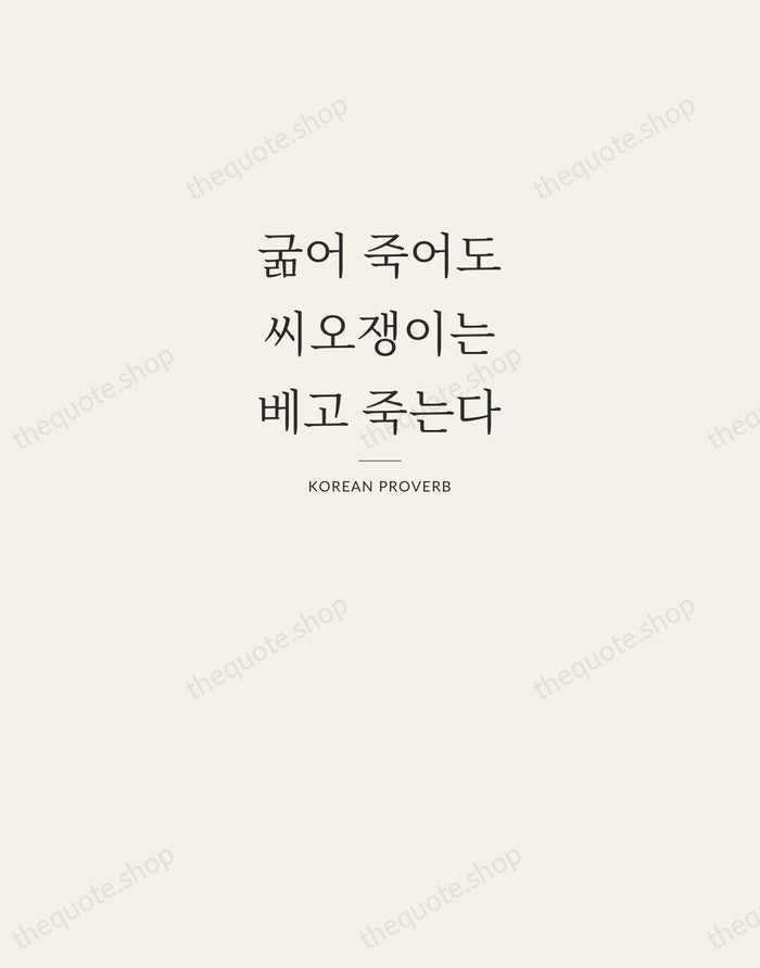 굶어 죽어도 씨오쟁이는 베고 죽는다 — Korean Proverb — Letterpress Caps