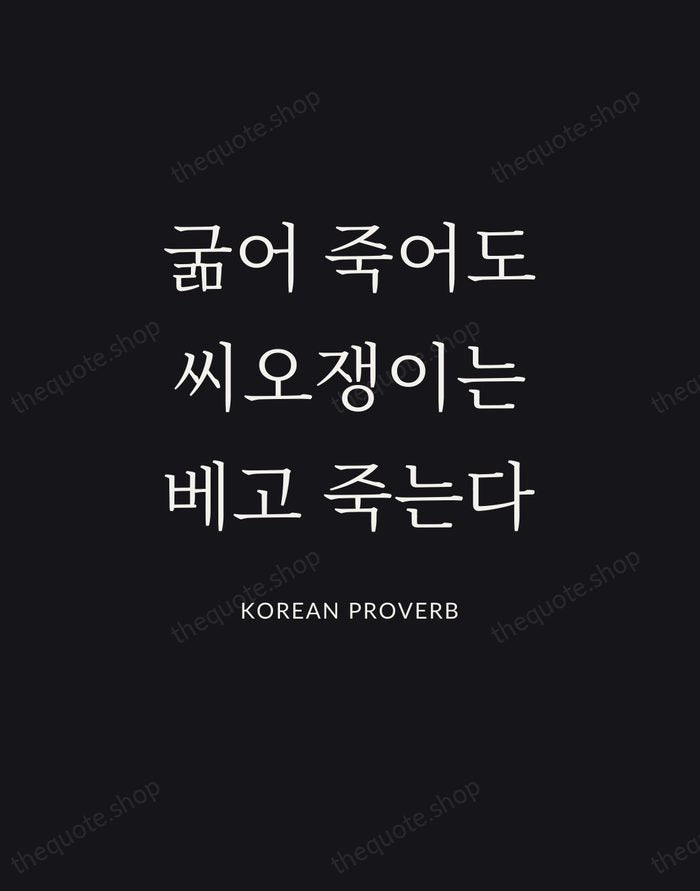 굶어 죽어도 씨오쟁이는 베고 죽는다 — Korean Proverb | Printable Wall Art — Poster Condensed