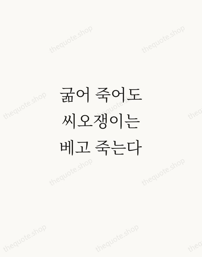 굶어 죽어도 씨오쟁이는 베고 죽는다 — Korean Proverb — Script Whisper