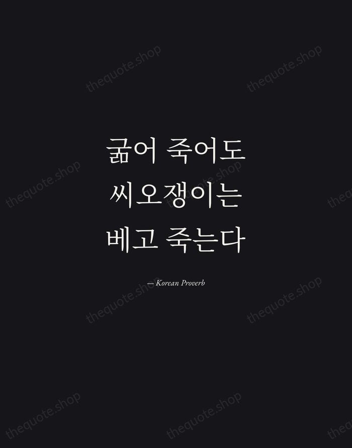 굶어 죽어도 씨오쟁이는 베고 죽는다 — Korean Proverb — Manuscript Italic