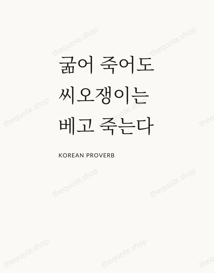 굶어 죽어도 씨오쟁이는 베고 죽는다 — Korean Proverb — Asymmetric Left