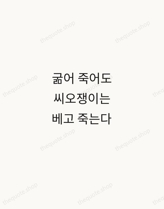 굶어 죽어도 씨오쟁이는 베고 죽는다 — Korean Proverb — Minimal Unsigned
