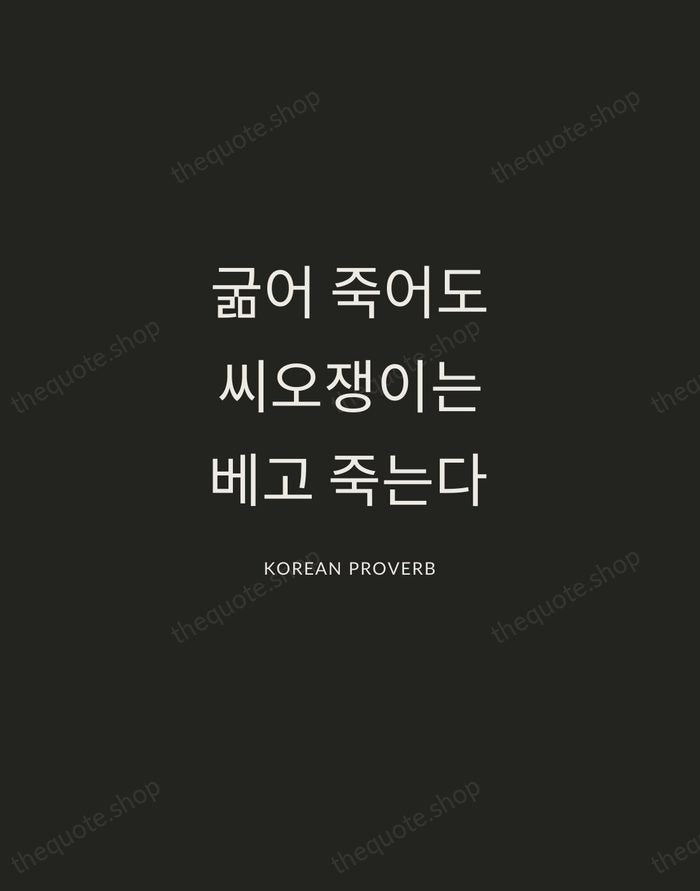 굶어 죽어도 씨오쟁이는 베고 죽는다 — Korean Proverb — Charcoal Sans