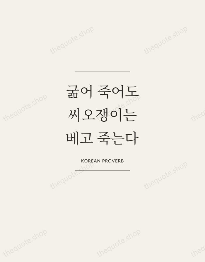 굶어 죽어도 씨오쟁이는 베고 죽는다 — Korean Proverb — Gallery Frame