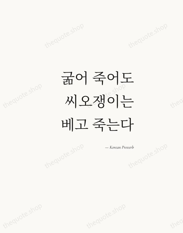 굶어 죽어도 씨오쟁이는 베고 죽는다 — Korean Proverb — Soft Serif Right