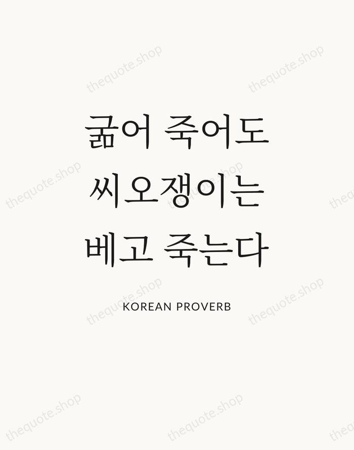 굶어 죽어도 씨오쟁이는 베고 죽는다 — Korean Proverb — Statement Serif