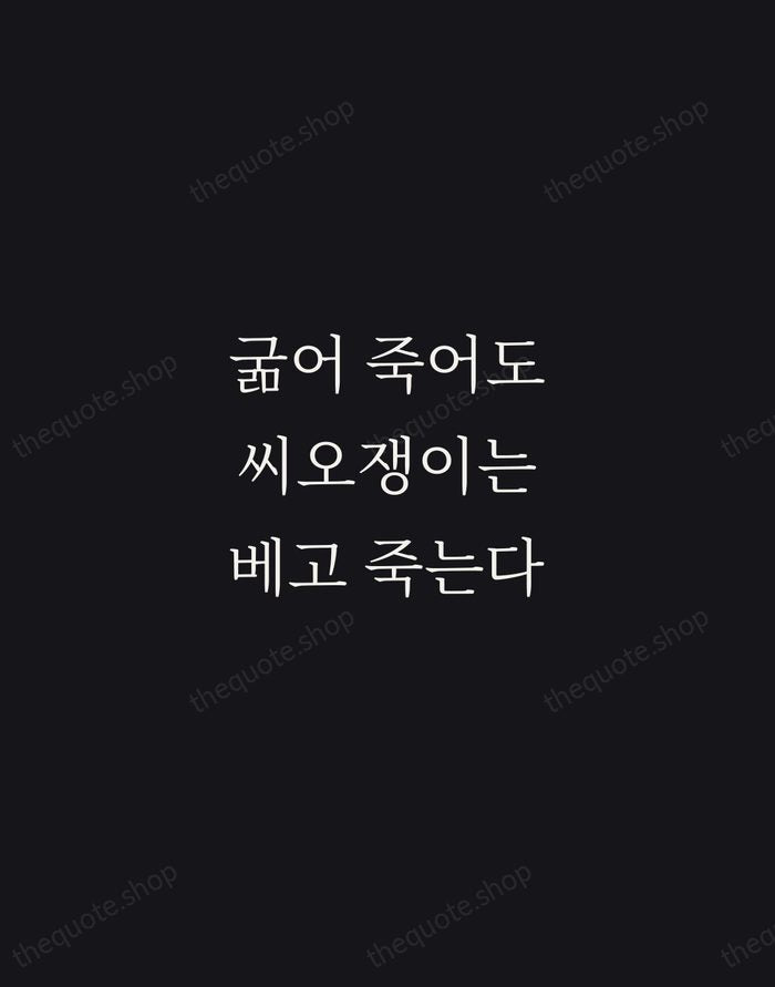 굶어 죽어도 씨오쟁이는 베고 죽는다 — Korean Proverb — Night Script