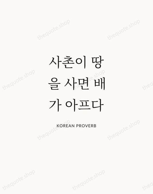 사촌이 땅을 사면 배가 아프다 — Korean Proverb | Printable Wall Art — Atelier Serif