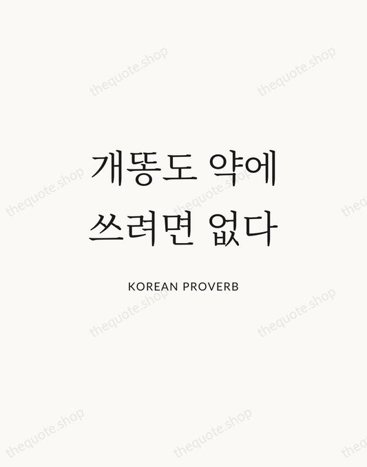 개똥도 약에 쓰려면 없다 — Korean Proverb | Printable Wall Art — Atelier Serif