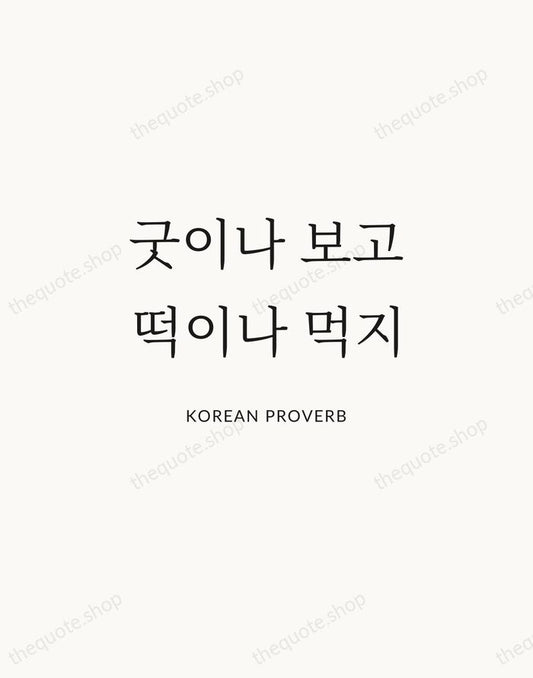 굿이나 보고 떡이나 먹지 — Korean Proverb | Printable Wall Art — Atelier Serif