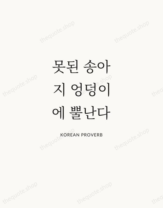 못된 송아지 엉덩이에 뿔난다 — Korean Proverb | Printable Wall Art — Atelier Serif