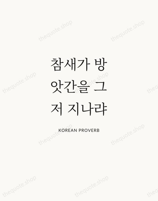 참새가 방앗간을 그저 지나랴 — Korean Proverb | Printable Wall Art — Atelier Serif