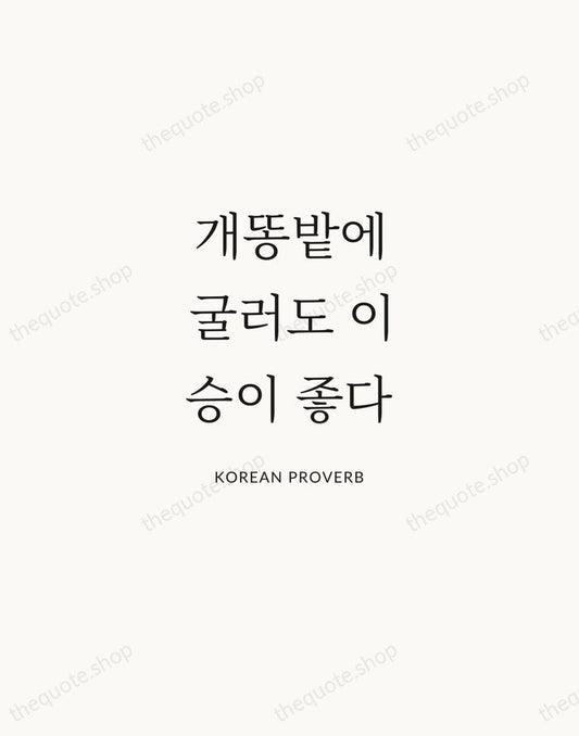 개똥밭에 굴러도 이승이 좋다 — Korean Proverb | Printable Wall Art — Atelier Serif