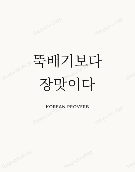 뚝배기보다 장맛이다 — Korean Proverb | Printable Wall Art — Atelier Serif