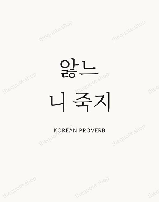 앓느니 죽지 — Korean Proverb | Printable Wall Art — Atelier Serif