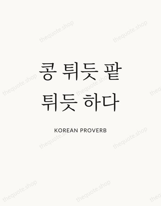 콩 튀듯 팥 튀듯 하다 — Korean Proverb | Printable Wall Art — Atelier Serif