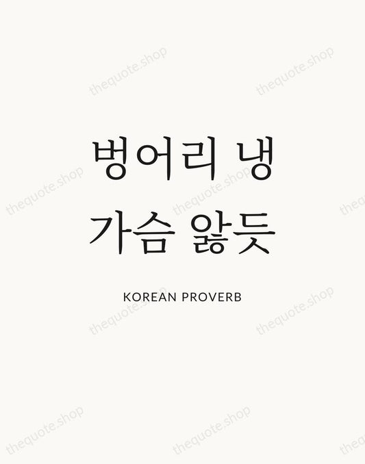 벙어리 냉가슴 앓듯 — Korean Proverb | Printable Wall Art — Atelier Serif