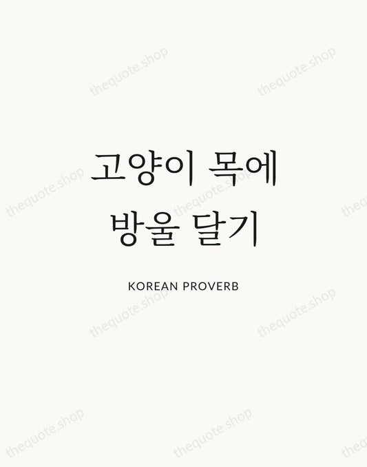 고양이 목에 방울 달기 — Korean Proverb | Printable Wall Art — Atelier Serif