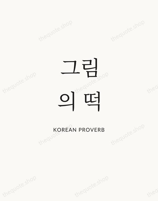 그림의 떡 — Korean Proverb | Printable Wall Art — Atelier Serif