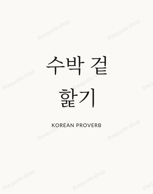 수박 겉핥기 — Korean Proverb | Printable Wall Art — Atelier Serif