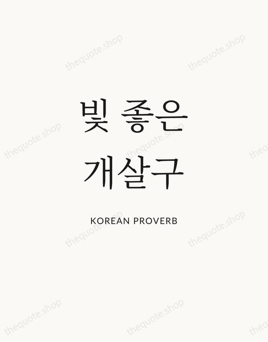 빛 좋은 개살구 — Korean Proverb | Printable Wall Art — Atelier Serif
