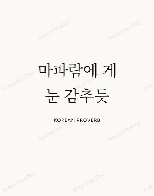 마파람에 게 눈 감추듯 — Korean Proverb | Printable Wall Art — Atelier Serif
