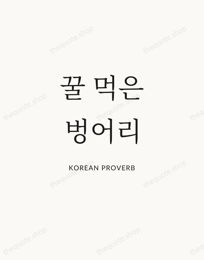 꿀 먹은 벙어리 — Korean Proverb | Printable Wall Art — Atelier Serif