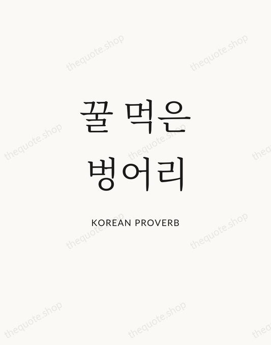 꿀 먹은 벙어리 — Korean Proverb | Printable Wall Art — Atelier Serif