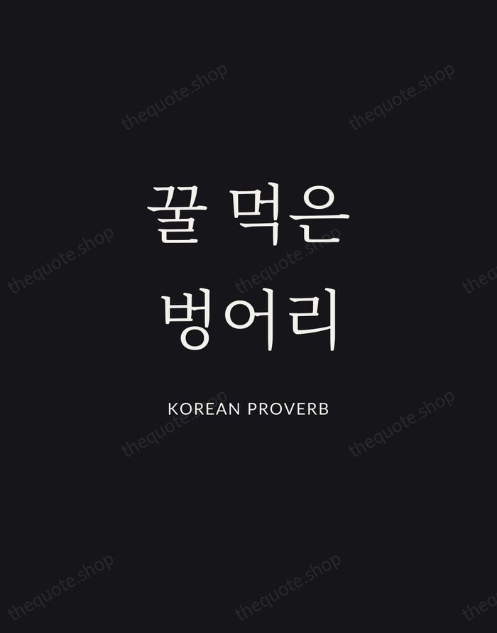 꿀 먹은 벙어리 — Korean Proverb | Printable Wall Art — Midnight Serif