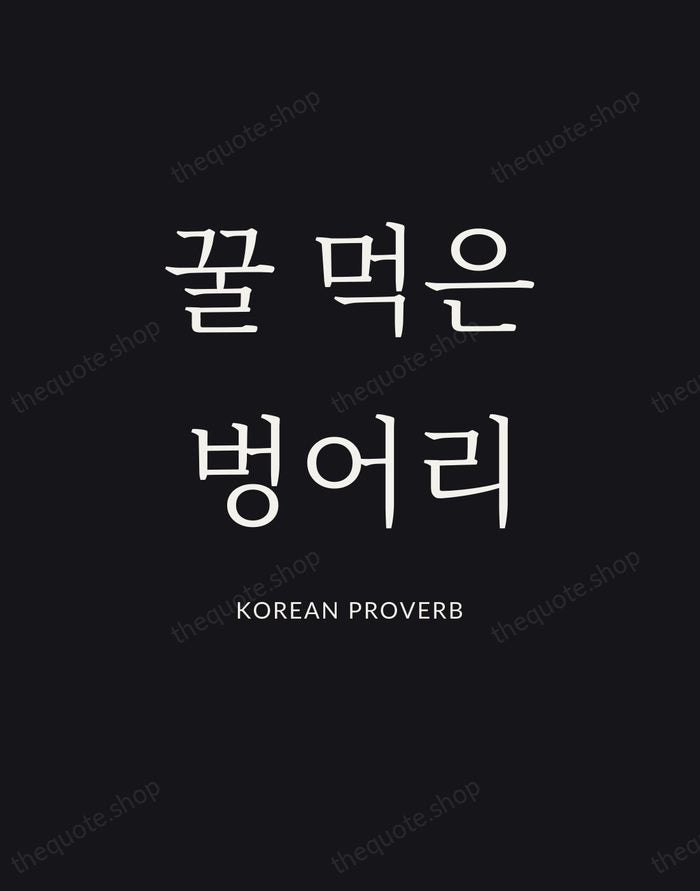 꿀 먹은 벙어리 — Korean Proverb | Printable Wall Art — Poster Condensed