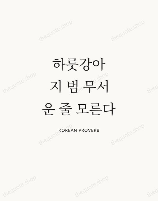 하룻강아지 범 무서운 줄 모른다 — Korean Proverb | Printable Wall Art — Atelier Serif