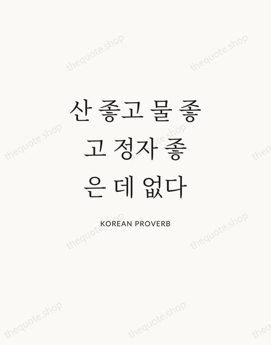 산 좋고 물 좋고 정자 좋은 데 없다 — Korean Proverb | Printable Wall Art — Atelier Serif