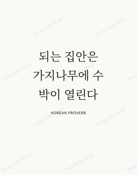 되는 집안은 가지나무에 수박이 열린다 — Korean Proverb | Printable Wall Art — Atelier Serif