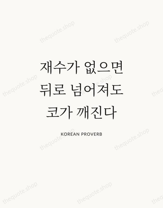 재수가 없으면 뒤로 넘어져도 코가 깨진다 — Korean Proverb | Printable Wall Art — Atelier Serif