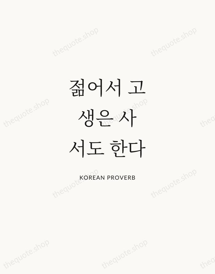 젊어서 고생은 사서도 한다 — Korean Proverb | Printable Wall Art — Atelier Serif