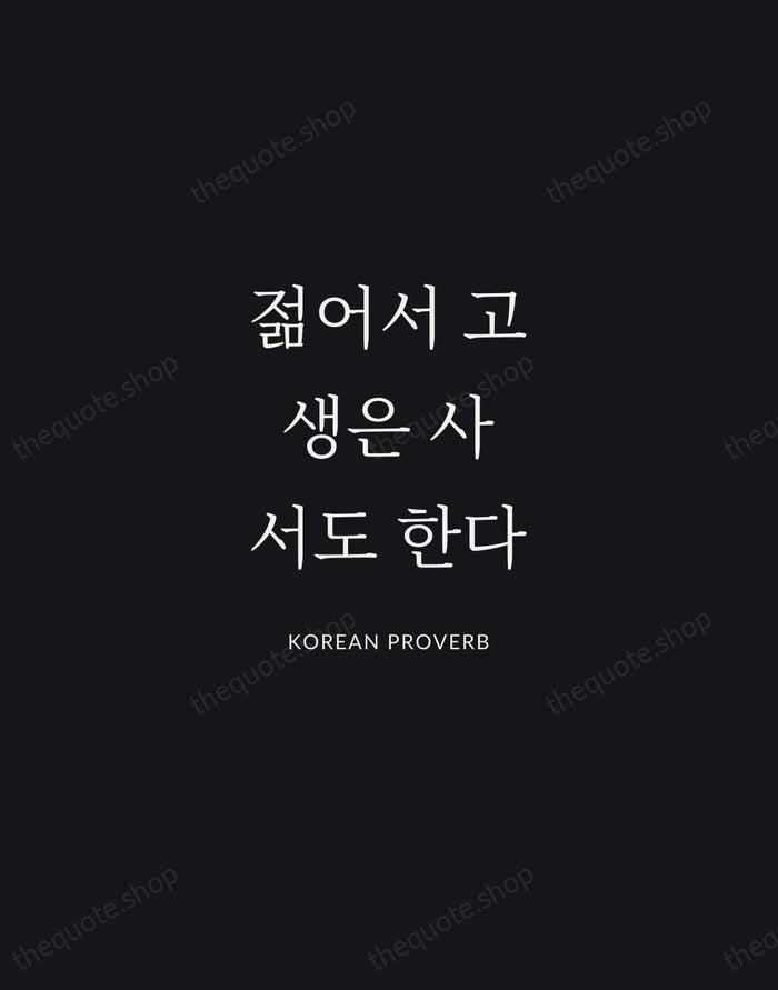 젊어서 고생은 사서도 한다 — Korean Proverb | Printable Wall Art — Midnight Serif