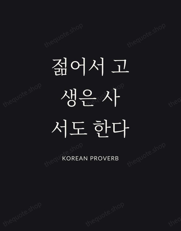 젊어서 고생은 사서도 한다 — Korean Proverb | Printable Wall Art — Poster Condensed