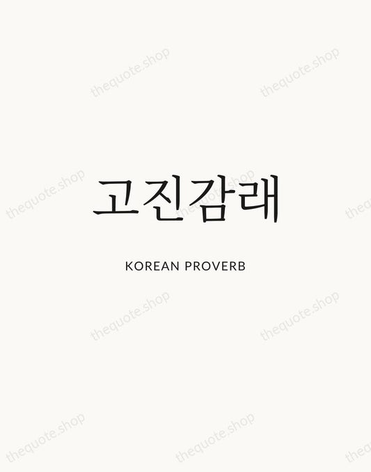 고진감래 — Korean Proverb | Printable Wall Art — Atelier Serif