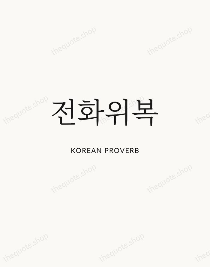 전화위복 — Korean Proverb | Printable Wall Art — Atelier Serif