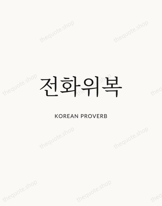 전화위복 — Korean Proverb | Printable Wall Art — Atelier Serif