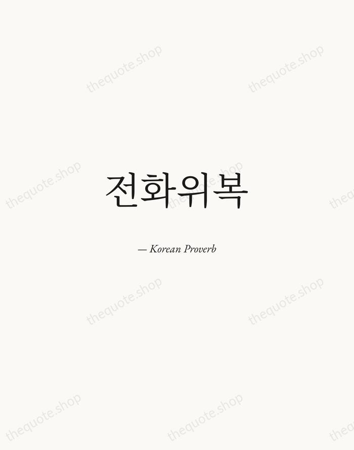 전화위복 — Korean Proverb — Quiet Garamond